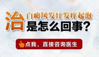 为什么白癜风患者局部会出现皮肤瘙痒啊